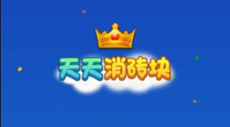 天消砖块红包版开元棋牌试玩天